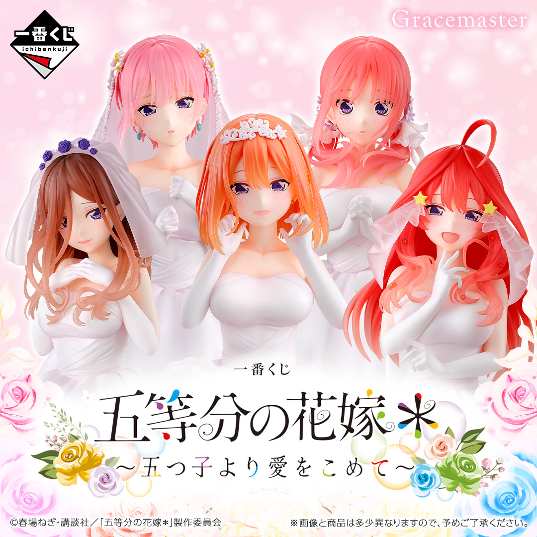 一番くじ 五等分の花嫁＊ ～五つ子より愛をこめて～ | 一番くじONLINE