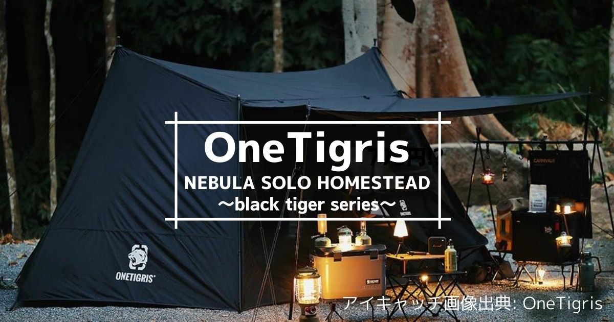 ワンティグリス】NEBULA SOLO HOMESTEAD（ネビュラソロホームステッド