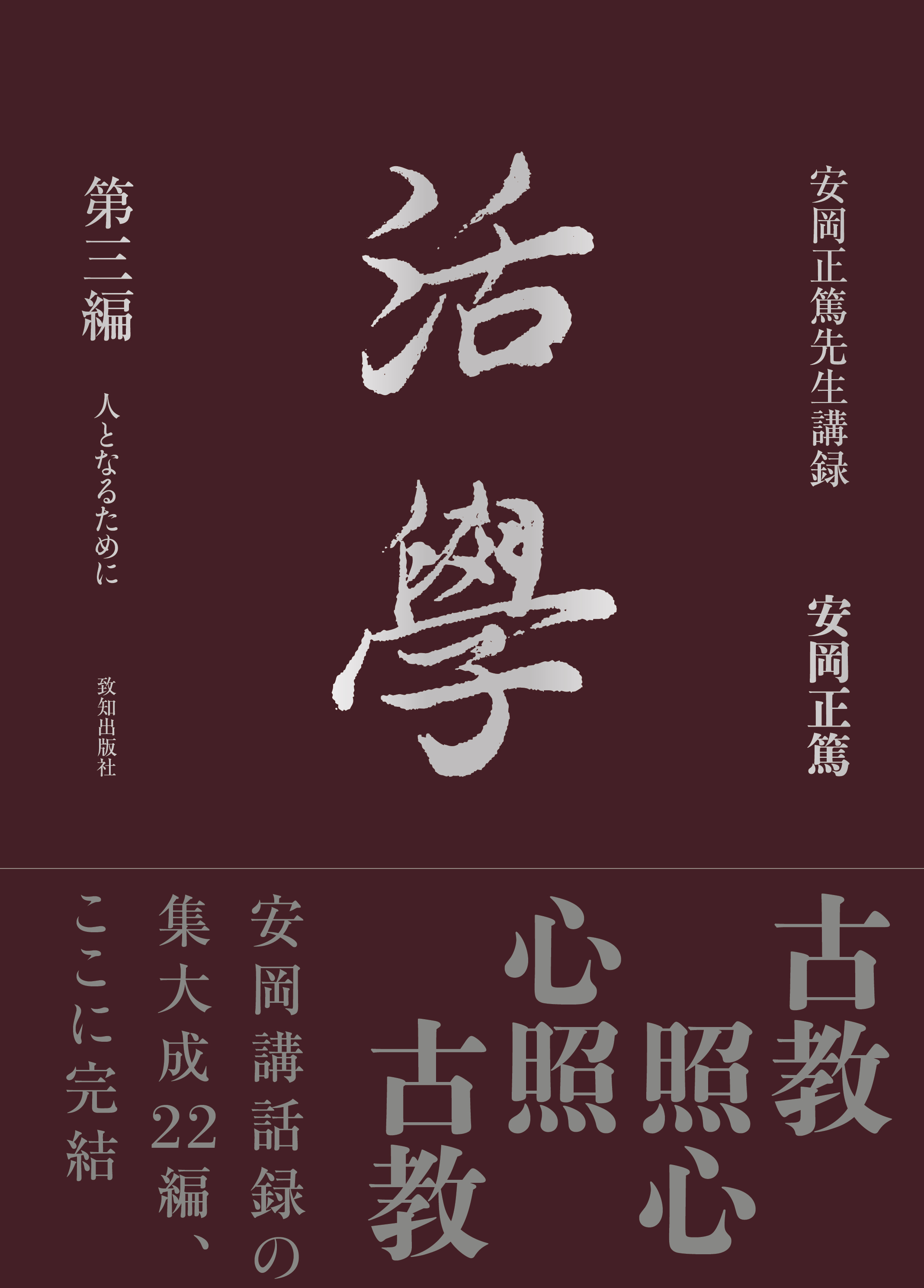活学 第三編 | 致知出版社 オンラインショップ