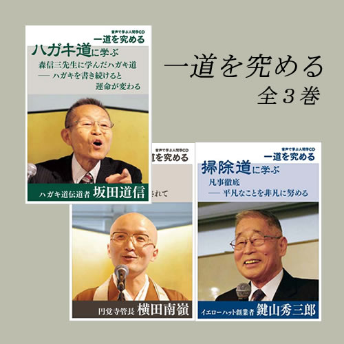 CD】一道を究める | 横田南嶺,坂田道信,鍵山秀三郎 | 致知出版社