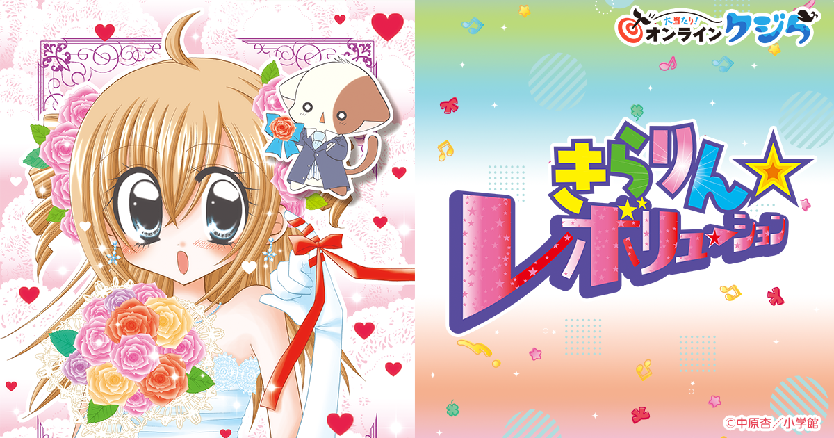 きらりん☆レボリューション』オンラインクジら | 大当たり