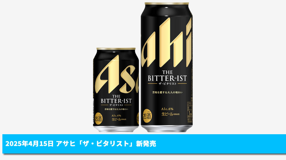 アサヒ】04月15日「ザ・ビタリスト」新発売 【2025年】 | 酒楽