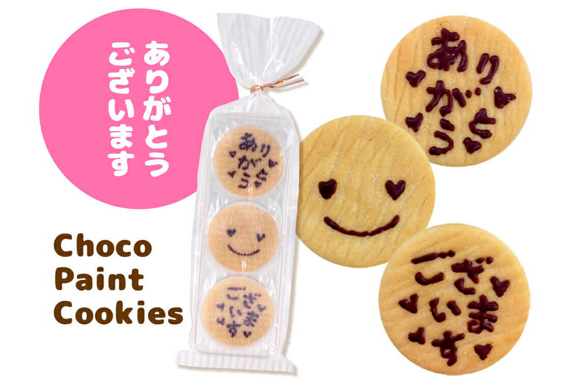 チョコペイントメッセージクッキー 3枚入り「ありがとうございます