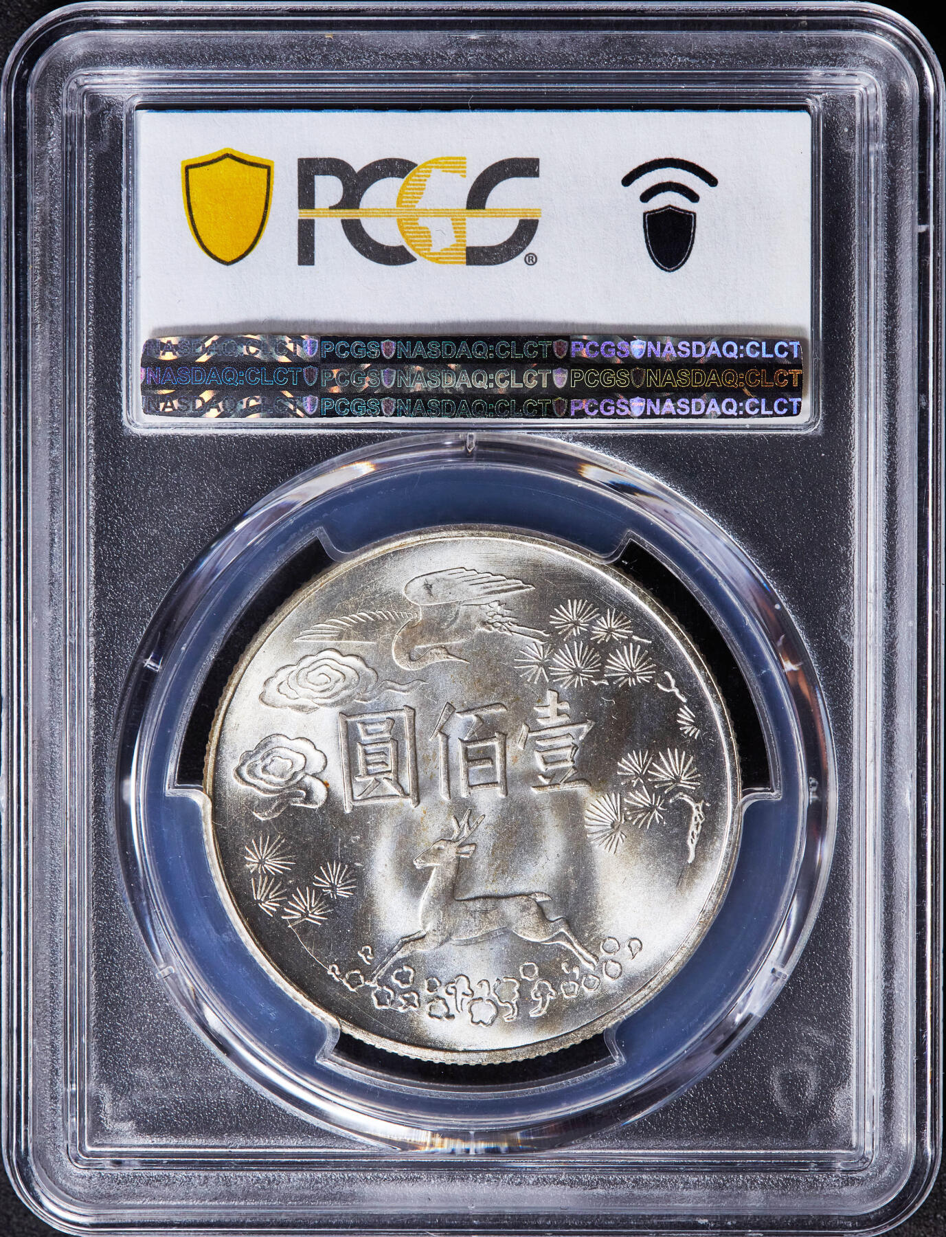 中国台湾1965年纪念国父孙中山诞辰百年100元银币，PCGS MS64，松鹤延年