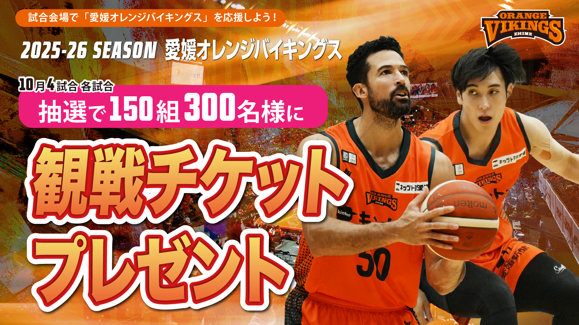 各試合150組300名様に観戦チケットプレゼント！ | 愛媛オレンジ