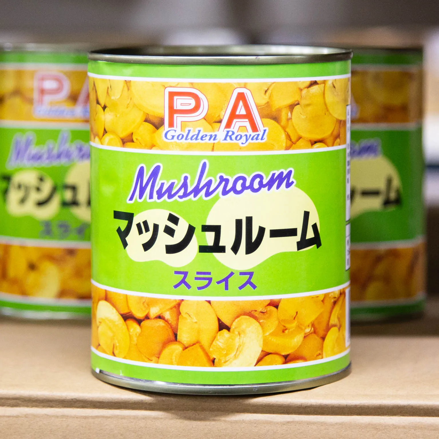 スライス マッシュルーム 2号缶 : 東亜商事 / 桜山 | スモールビジネス