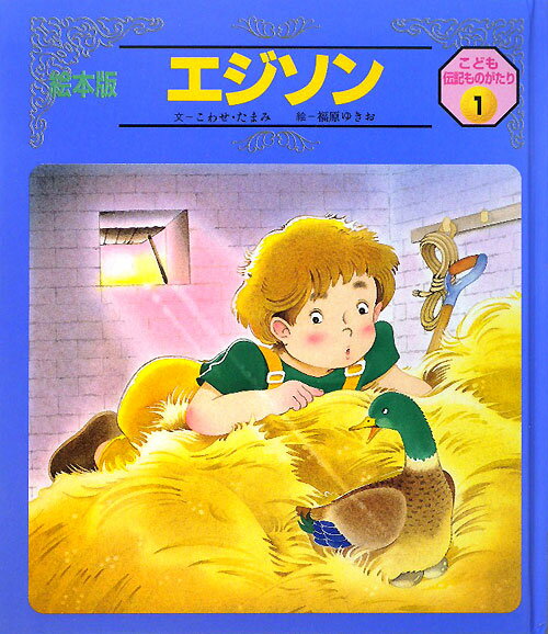 こども伝記ものがたり | いちごママの子育て日記