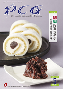 世界の菓子 PCG バックナンバー