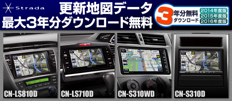 Strada CN-LS810D、CN-LS710D、CN-S310WD、CN-S310D更新地図最大3年分