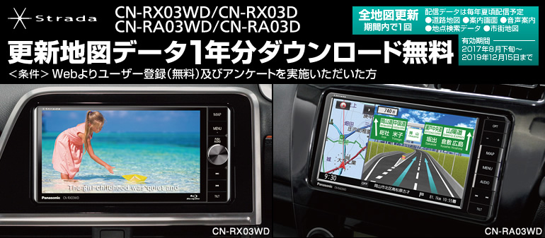 Strada CN-RX03WD/CN-RX03D、CN-RA03WD/CN-RA03D 更新地図データ1年分