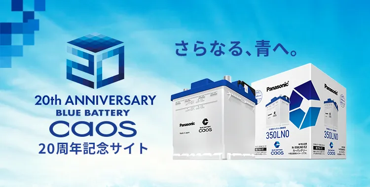 パナソニックカーバッテリー | Panasonic