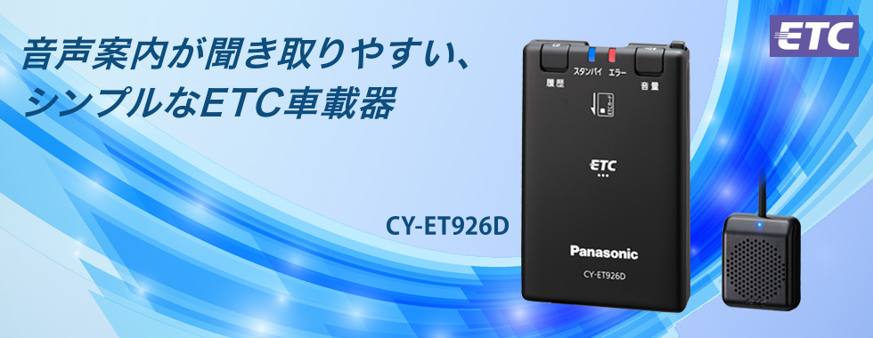 CY-ET926D [アンテナ分離型 ETC車載器] | Panasonic
