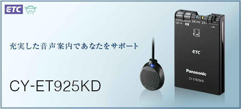 CY-ET925KD [アンテナ分離型 ETC車載器] | Panasonic