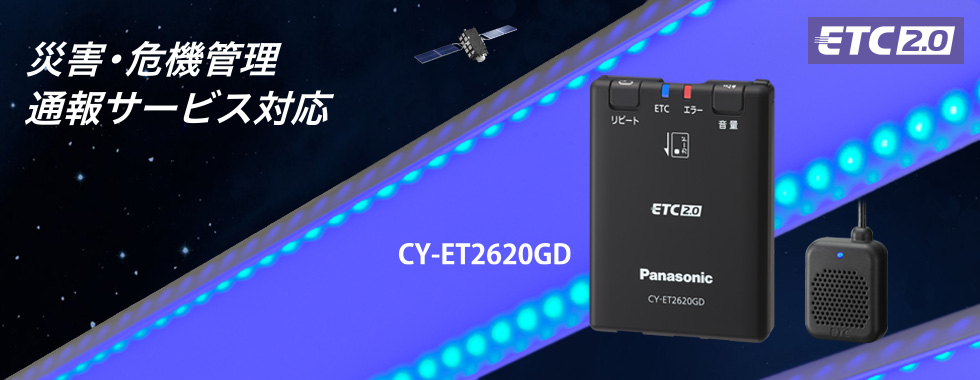 CY-ET2620GD [アンテナ分離型 ETC2.0車載器] | Panasonic