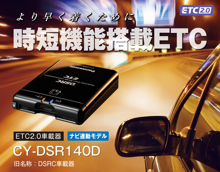 CY-DSR140D [アンテナ分離型 ETC2.0車載器] | Panasonic