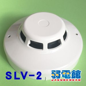 ホーチキ】光電式スポット型感知器2種(ヘッド+ベース)露出型[SLV-2RL]