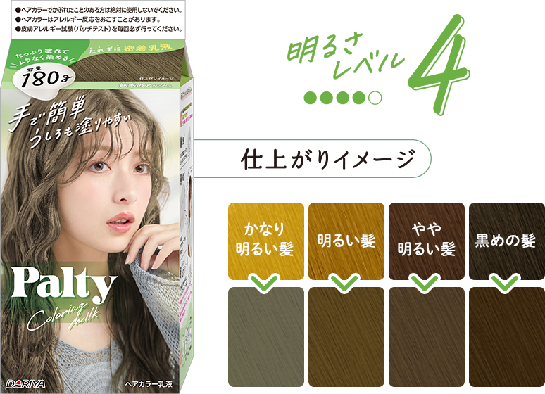 パルティ カラーリングミルク黒髪用ヘアカラー｜製品情報｜パルティ -Palty