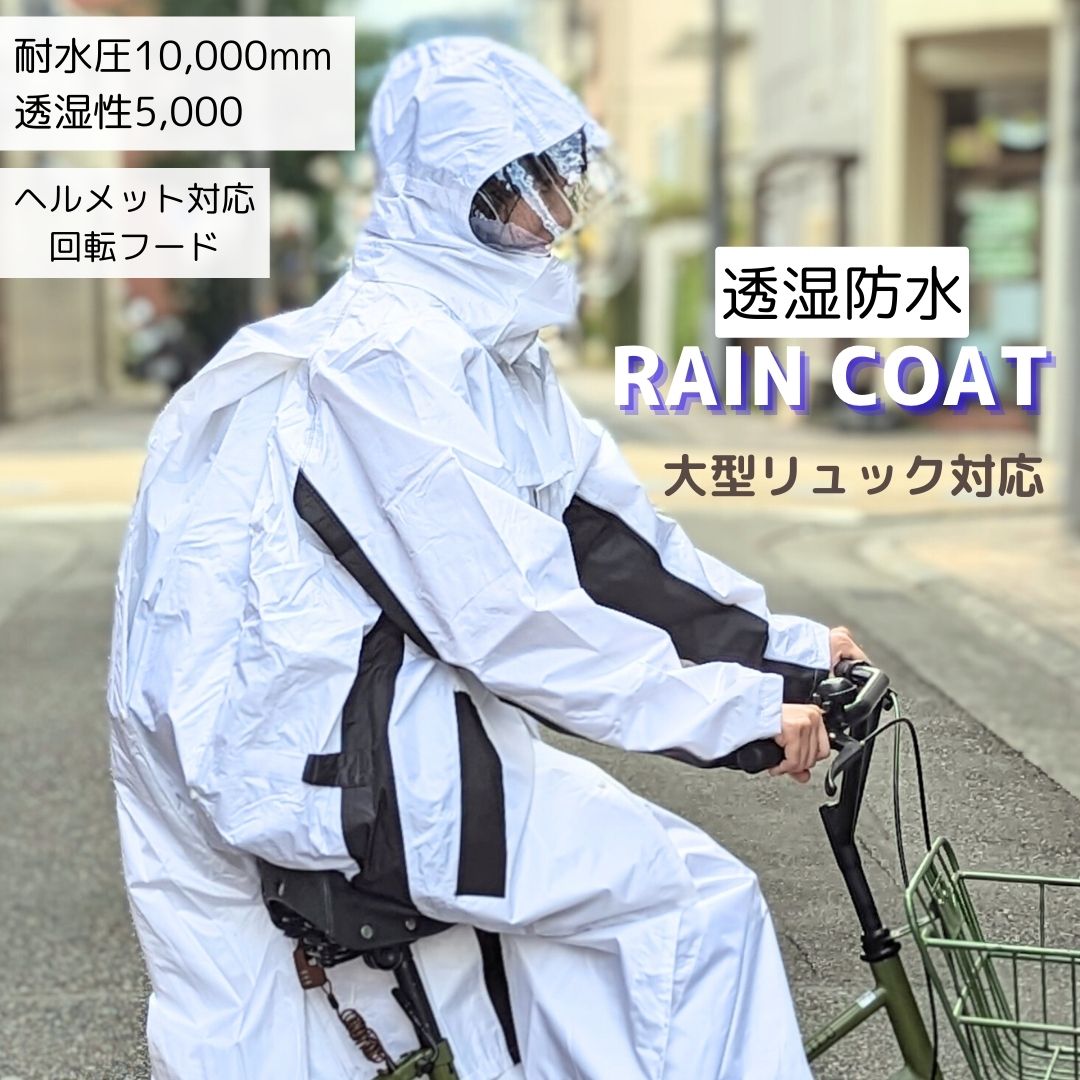 透湿 防水 レインコート - パーティーレイン藤田屋