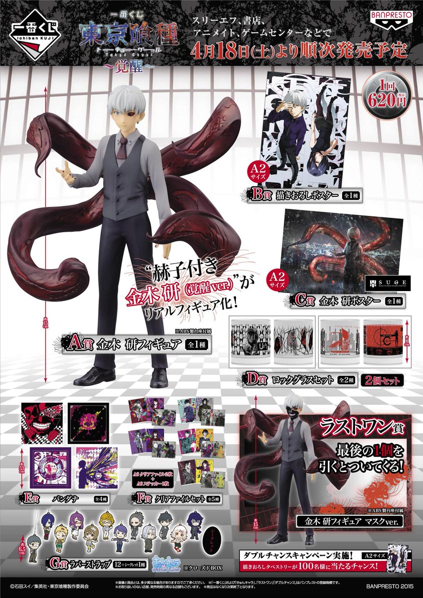 グッズ情報です！いよいよ東京喰種の一番くじが発売になります！はずれ