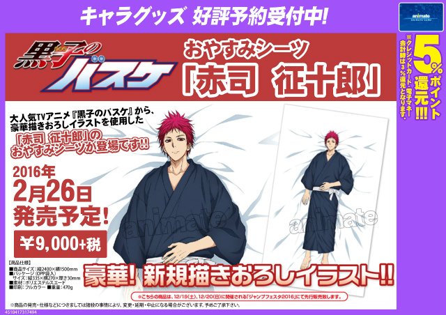 黒子のバスケ おやすみシーツ 赤司 征十郎】豪華描きおろしイラストを