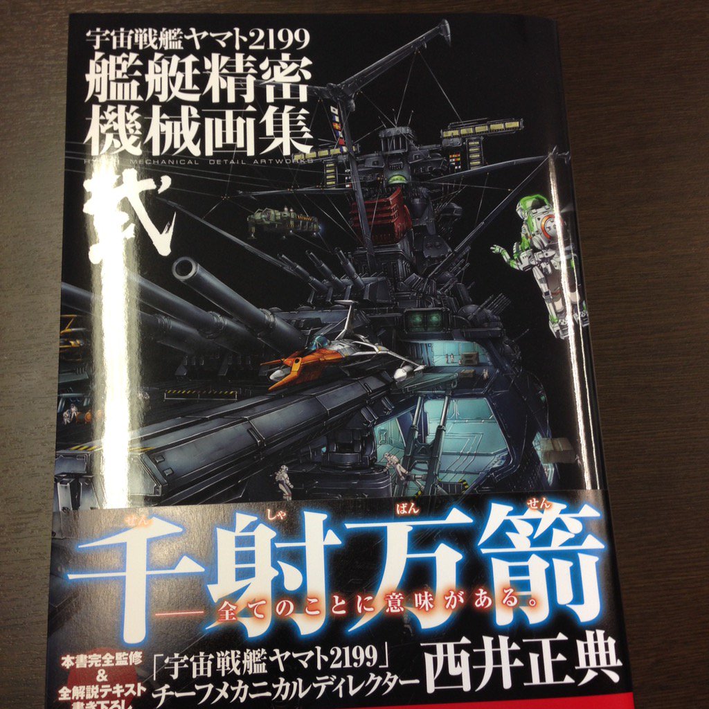 宇宙戦艦ヤマト2199 艦艇精密機械画集弐が4月30日より発売です！前巻未