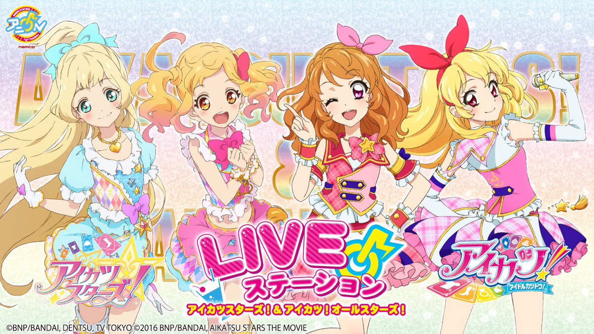 詳細発表間近！アイカツスターズ！&アイカツ！オールスターズ！LIVE