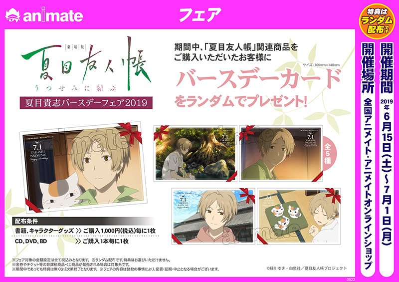 夏目友人帳「夏目貴志バースデーフェア2019」】期間中『夏目友人帳