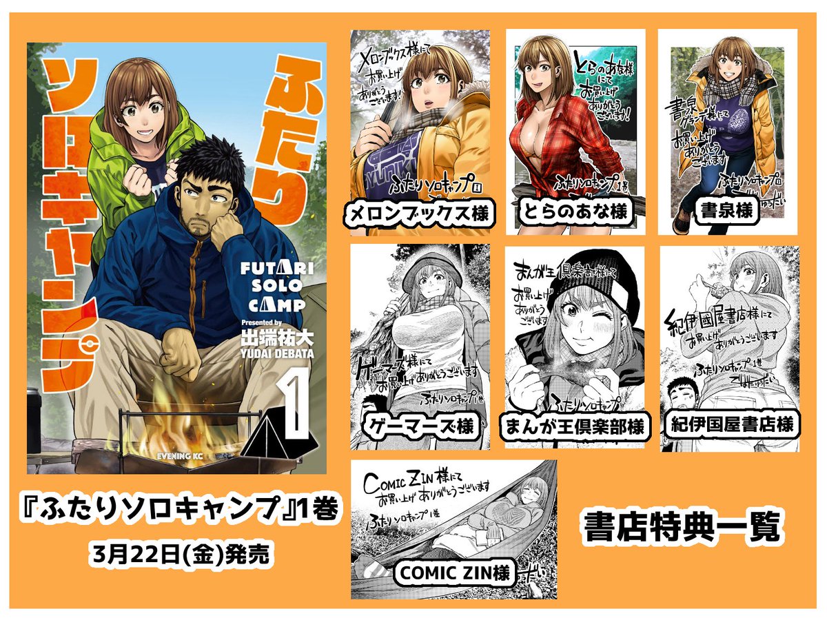 3月22日『ふたりソロキャンプ』1巻が発売されます！ こちら書店特典