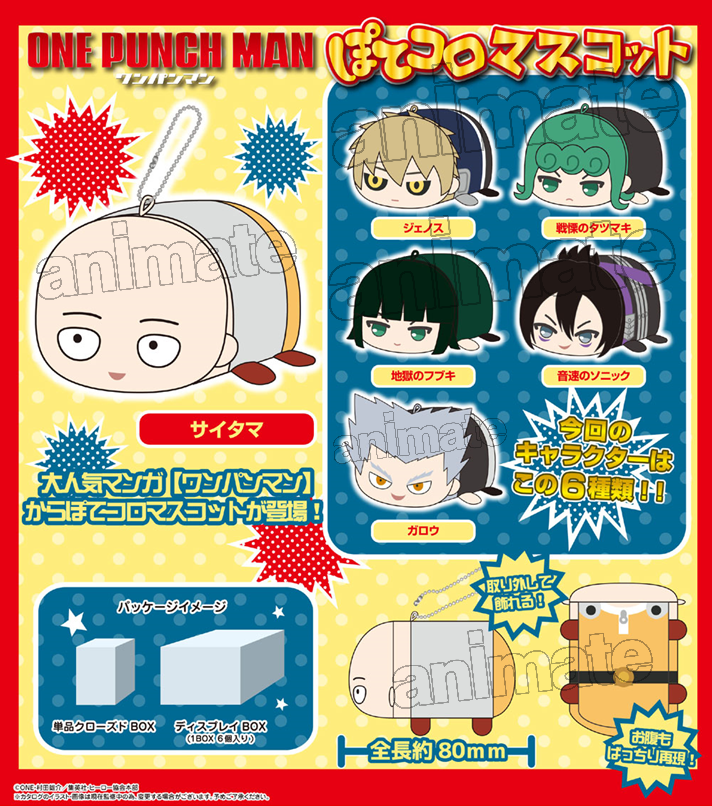 6月下旬発売予定【ワンパンマン ぽてコロマスコット】予約受付中