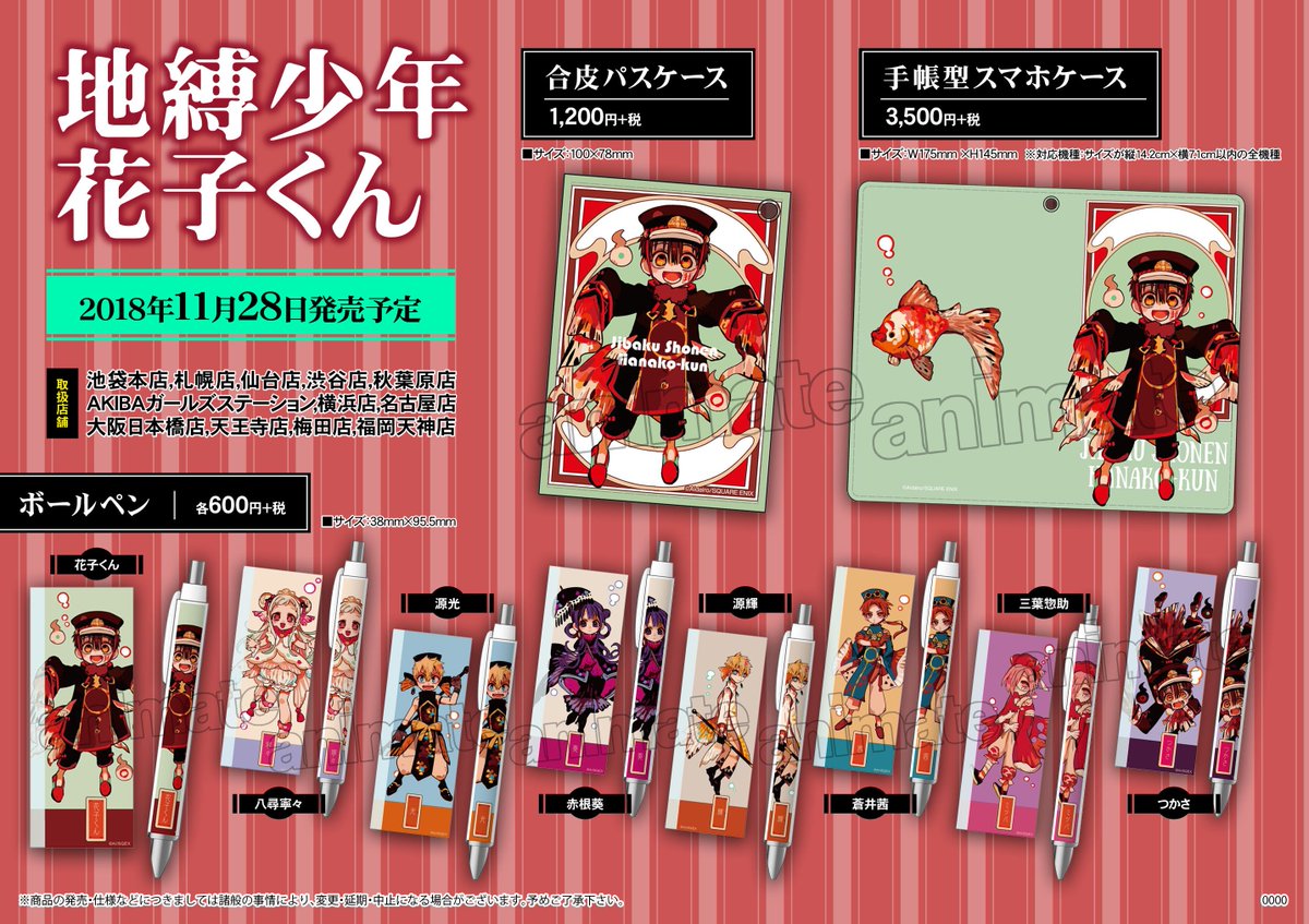 グッズ入荷情報】「#地縛少年花子くん」グッズ各種が入荷しております