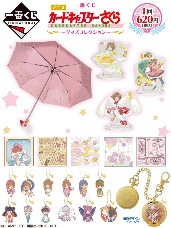 ニュース】アニメ 『カードキャプターさくら』の一番くじが6月3日（土