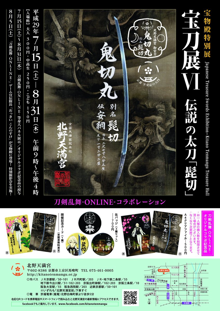 京都・北野天満宮で開催中の宝刀展Ⅵ「伝説の太刀 髭切」コラボ特別