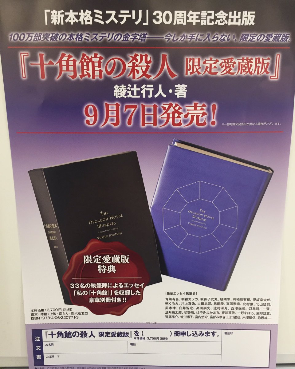 RT @naghon_sanseido: 新本格ミステリ30周年記念刊行！ 綾辻行人先生