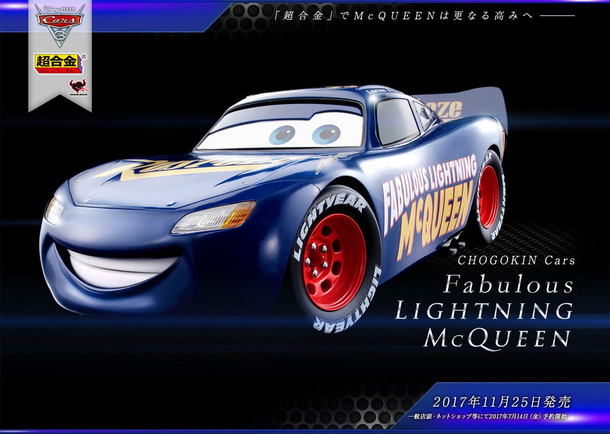 本日発売】 「超合金 Cars Fabulous LIGHTNING McQUEEN」一般店頭にて