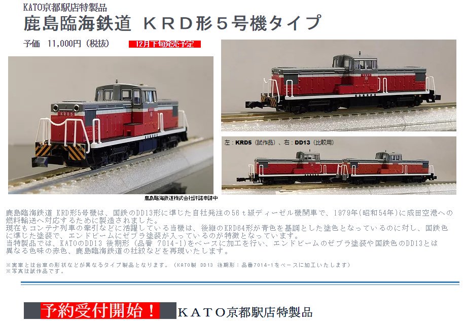 KATO KRD 5号機 鹿児島臨海鉄道 KATO】2025年10月発売予定 鹿島臨海