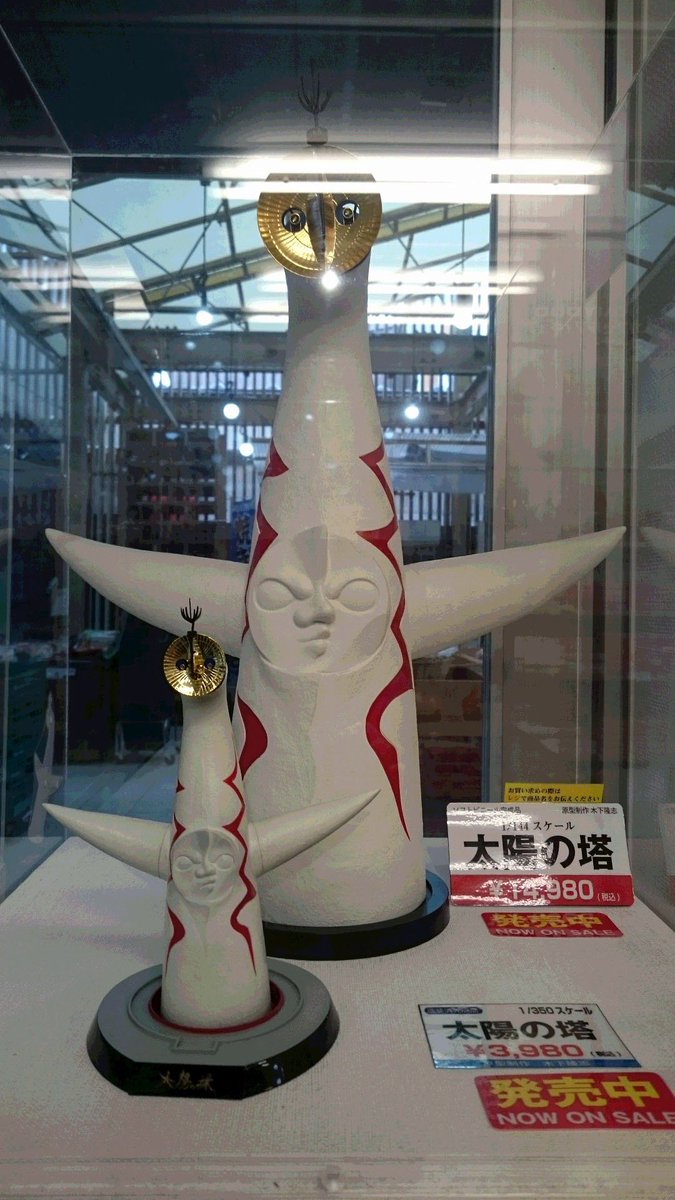 商品情報】 本日2月15日(木)より「1/350スケール太陽の塔」が3980円