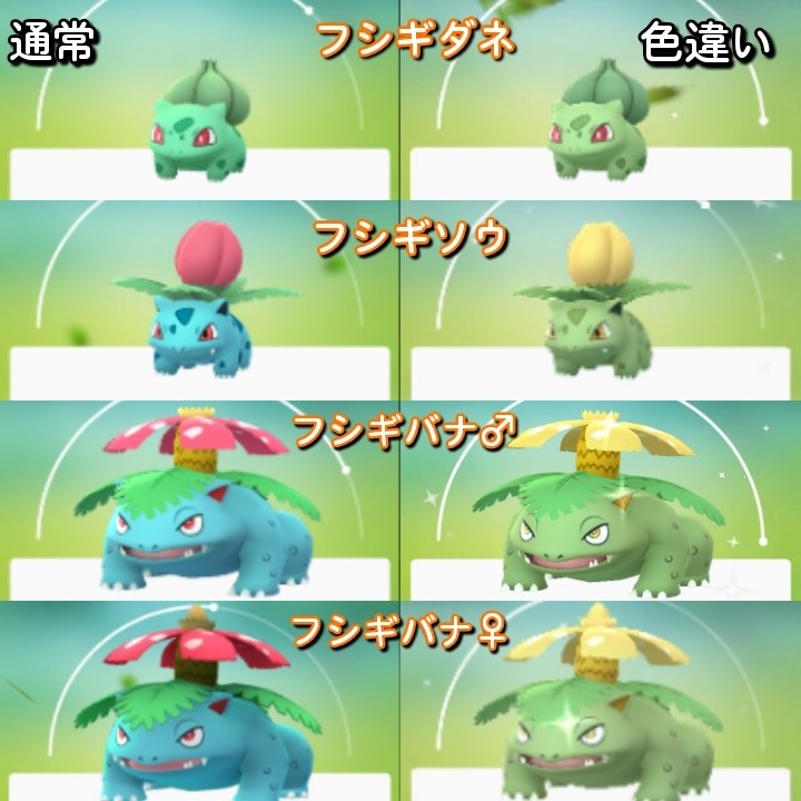 フシギダネ、フシギソウ、フシギバナの通常と色違いの比較 #ポケモンGO