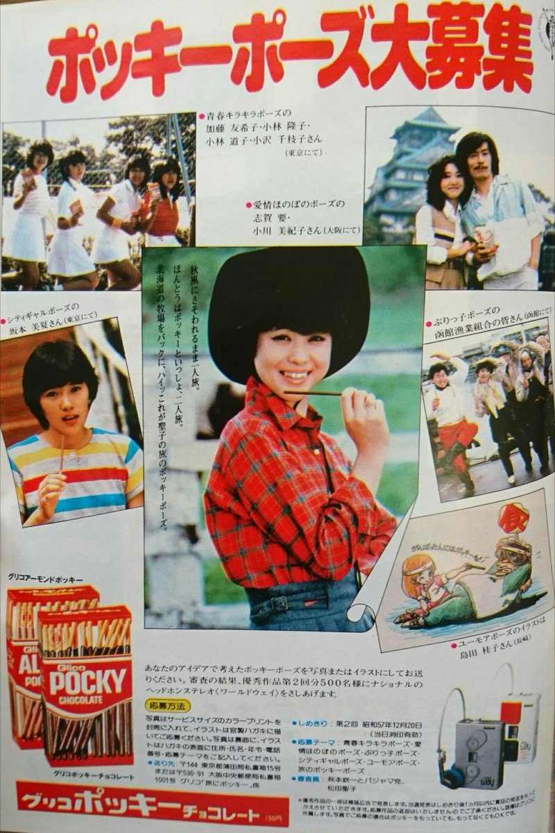 ポッキーポーズ大募集 北海道の牧場をバックに、ハイッこれが聖子の旅