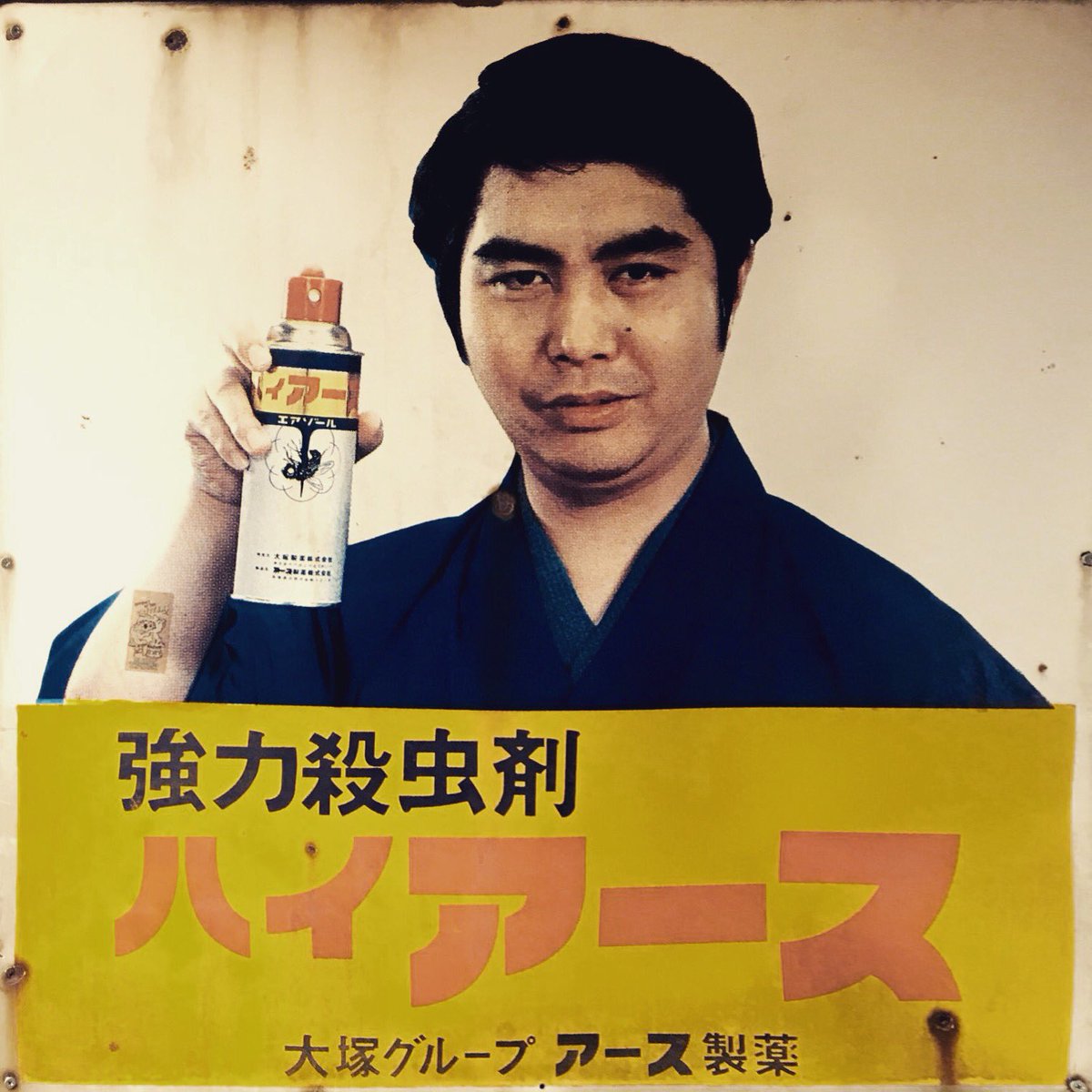 希少アース製薬水原弘ハイアース看板昭和レトロ大塚グループ