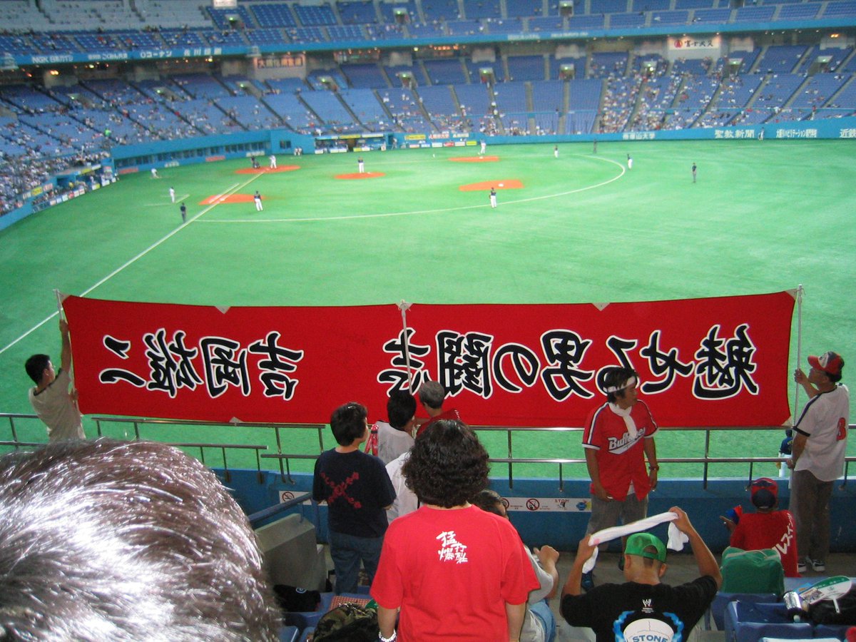 近鉄バファローズ時代の吉岡雄二 横断幕(裏側) #二度と撮れない写真を貼れ