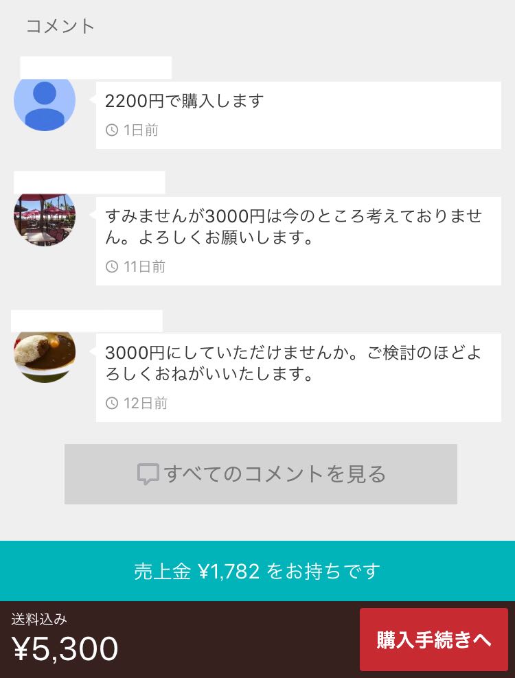 メルカリの勢い溢れる値下げ交渉。 僕は良いと思います。