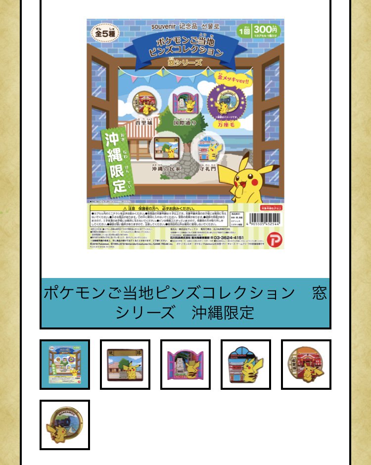 ポケモンご当地ピンズコレクション 窓シリーズに新商品 沖縄・福岡