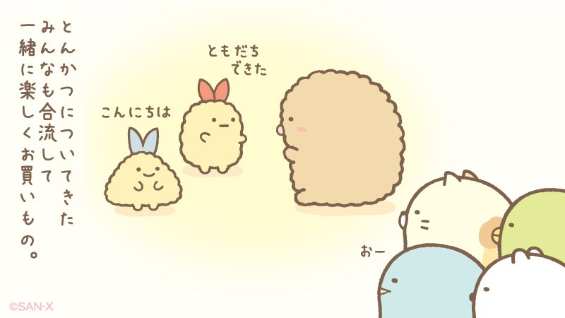 えびふらいのしっぽのお話⑥ とんかつについてきたみんなも合流して