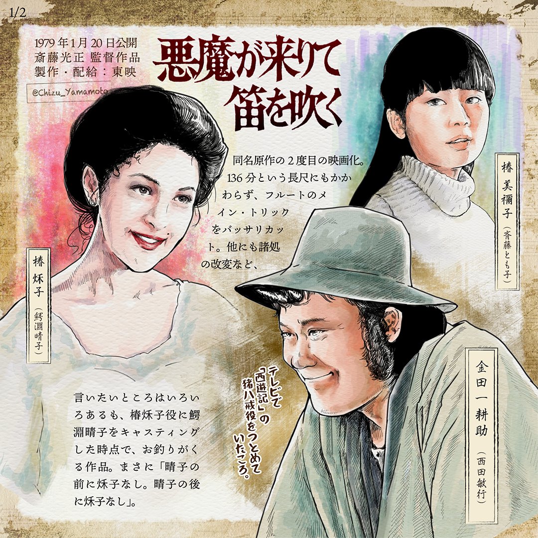 NHK新作ドラマ『悪魔が来りて笛を吹く』放送待機企画。 過去の『笛』を