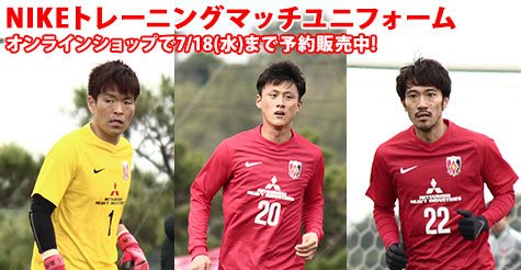 トレーニングマッチユニフォームの受注販売は、7/18(水)23:59までです