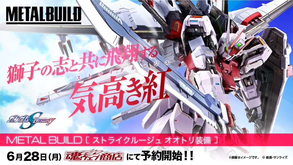 METAL BUILD ストライクルージュ オオトリ装備」は魂ウェブ商店で6月28