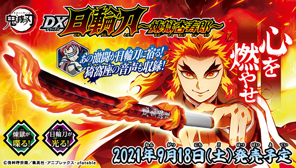 心を燃やせ 限界を超えろ／ 9/18(土)発売「鬼滅の刃 DX日輪刀～煉獄杏