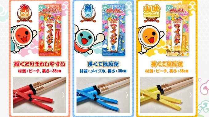 ご案内】 『太鼓の達人 公式マイバチ』 『蒼』『山吹』完売しました