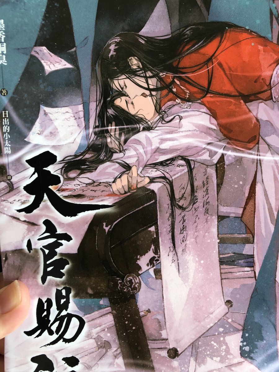 天官赐福 小説 1〜4巻 繁体字 特装版 Amazon.co.jp: 天官賜福 天官?福