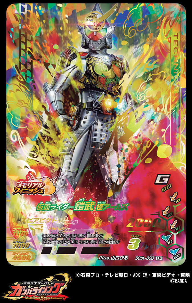 本日紹介するLRカードは！ 「仮面ライダー鎧武 極アームズ」！ こちら